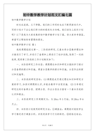 初中数学教学参考计划范本汇编七篇