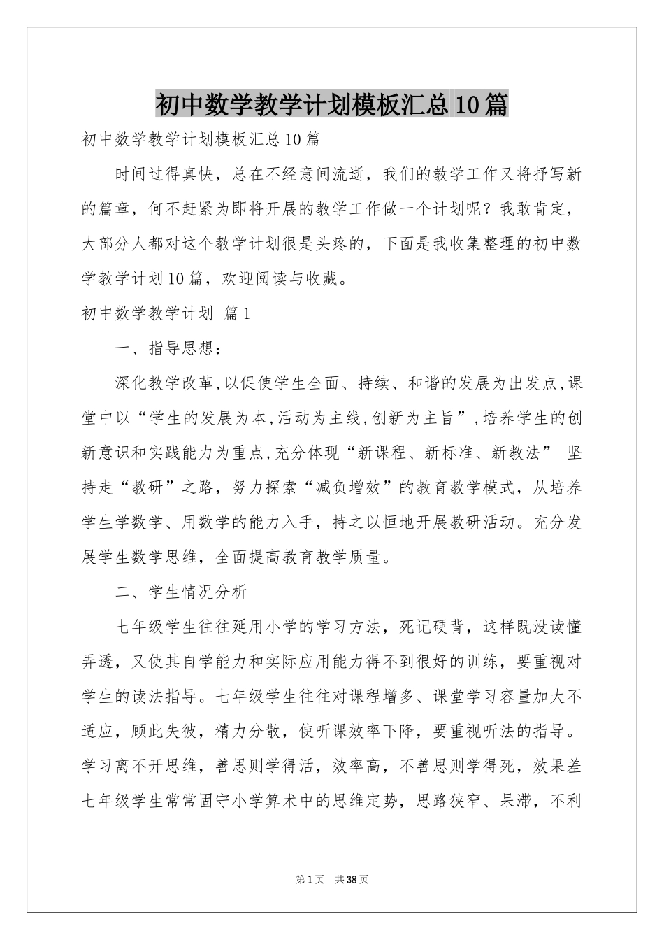 初中数学教学参考计划模板汇总10篇_第1页