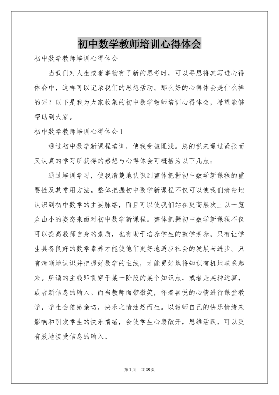 初中数学教师培训体会心得_第1页