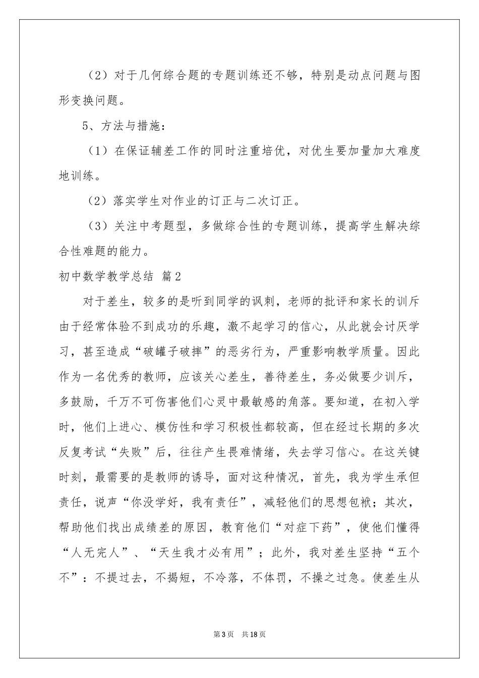 初中数学教学参考总结合集五篇_第3页