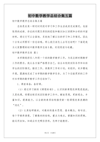 初中数学教学参考总结合集五篇