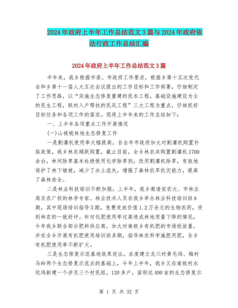 2024年政府上半年工作总结范文3篇与2024年政府依法行政工作总结汇编_第1页