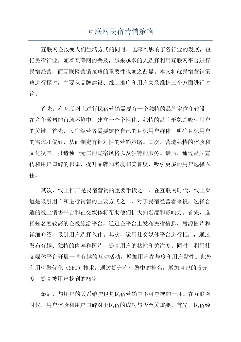 互联网民宿营销策略_第1页