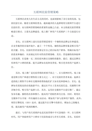互联网民宿营销策略