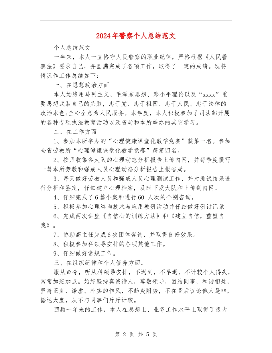 2024年警察个人总结范文_第2页