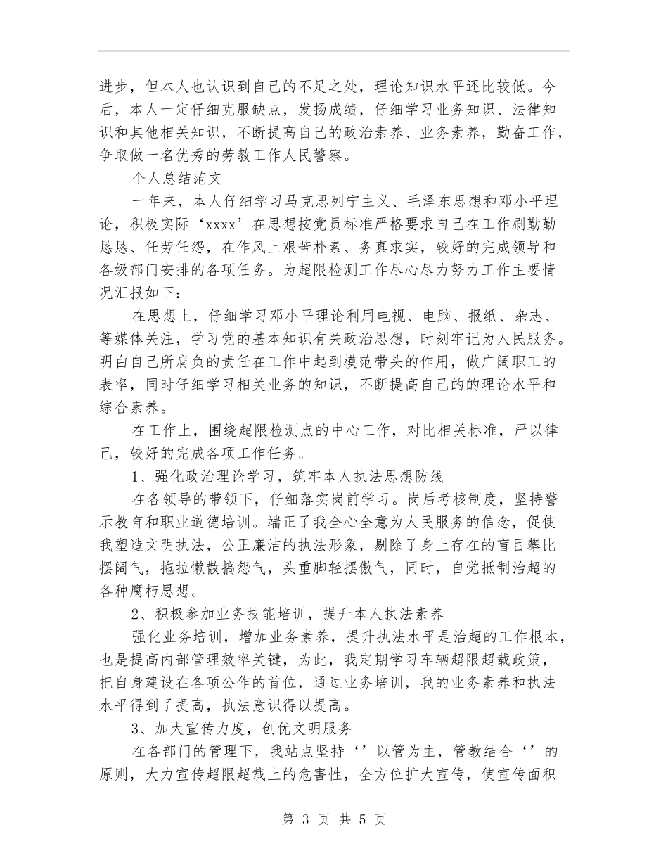 2024年警察个人总结范文_第3页