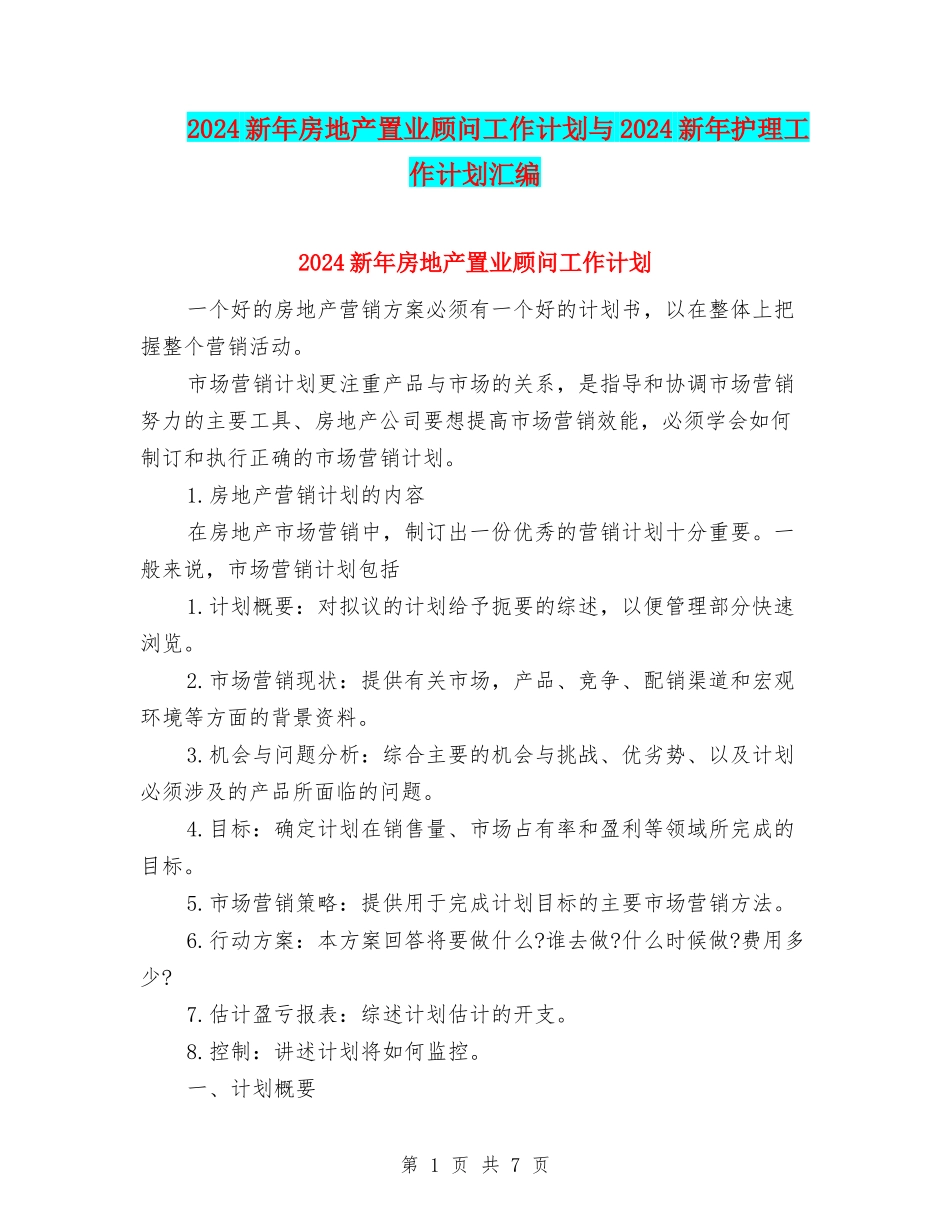 2024新年房地产置业顾问工作计划与2024新年护理工作计划汇编_第1页