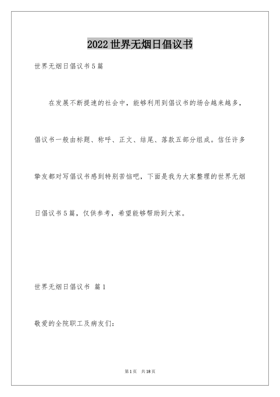 2024世界无烟日倡议书_30_第1页