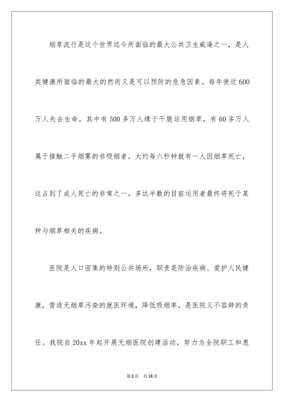 2024世界无烟日倡议书_30_第2页