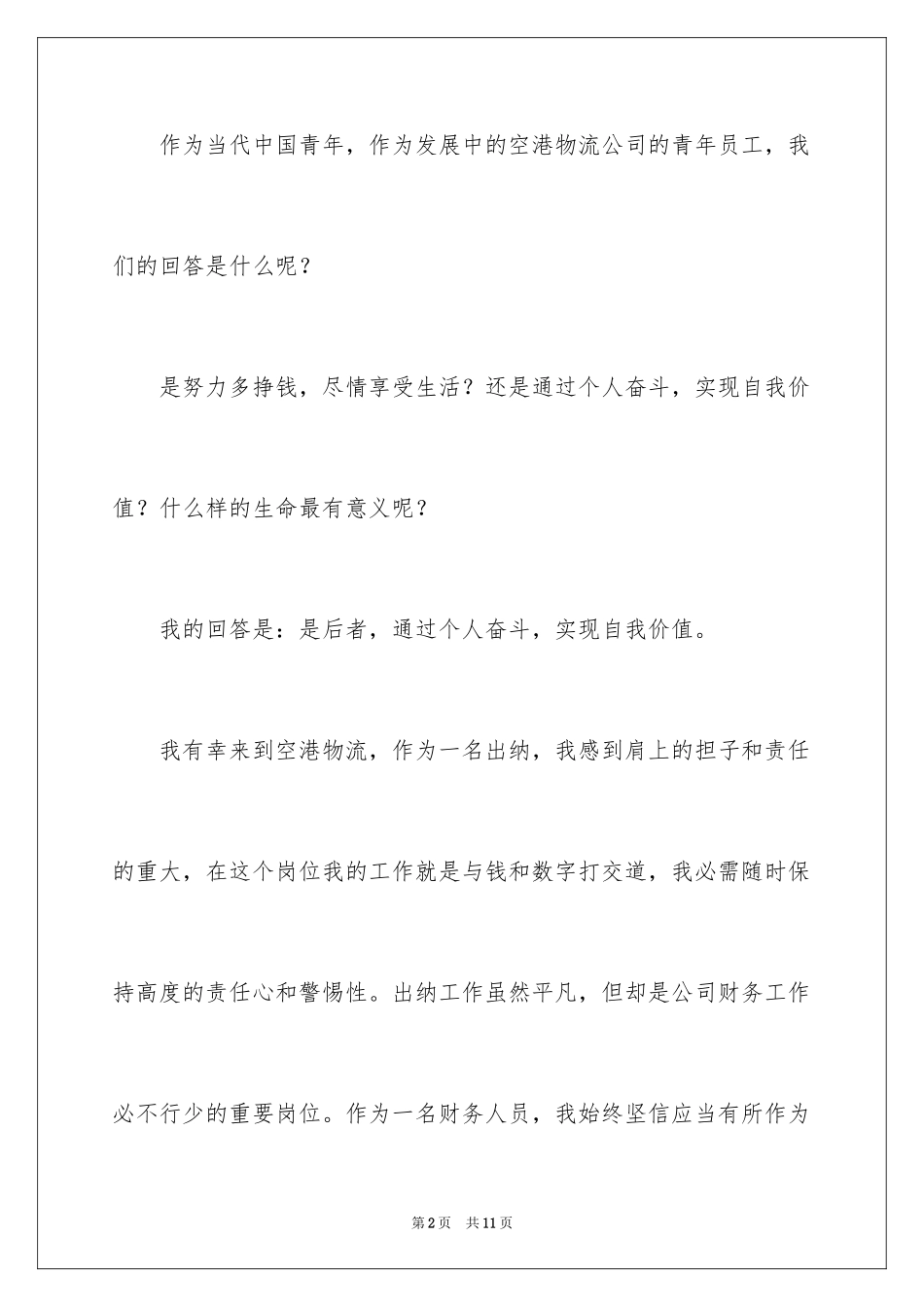 2024优秀员工拉票演讲稿_第2页