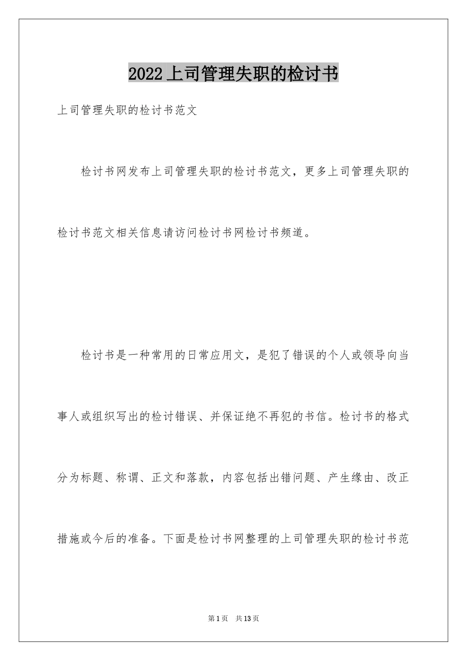 2024上司管理失职的检讨书_第1页