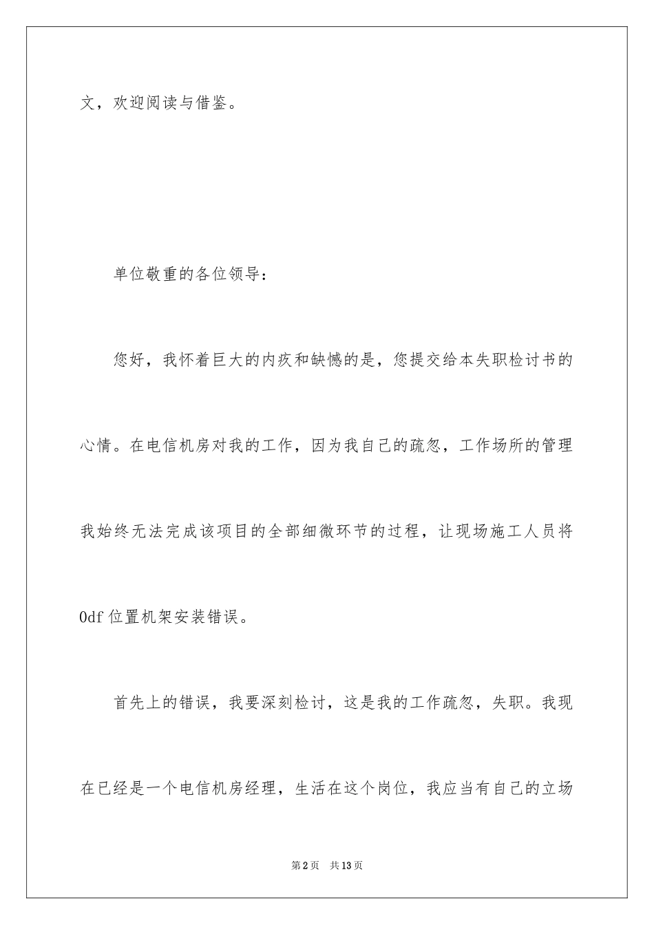 2024上司管理失职的检讨书_第2页