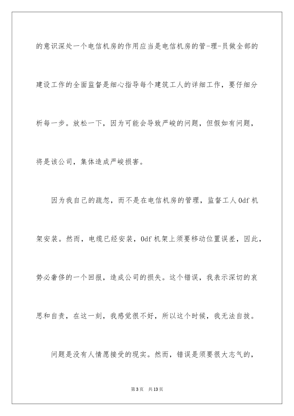 2024上司管理失职的检讨书_第3页