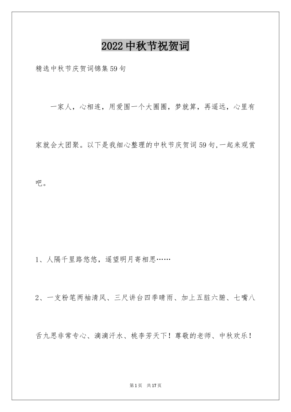 2024中秋节祝贺词_115_第1页