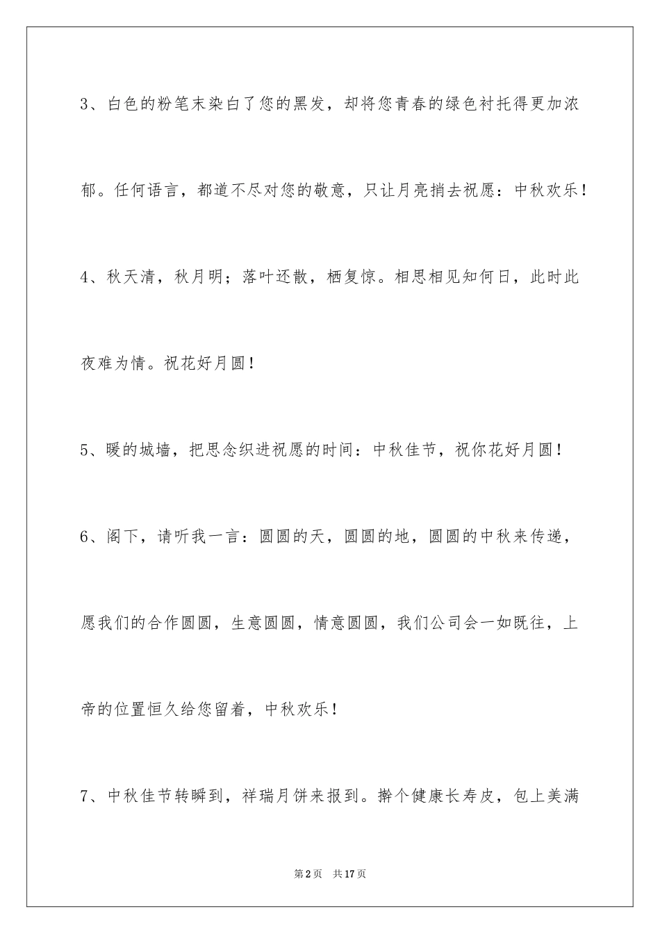 2024中秋节祝贺词_115_第2页