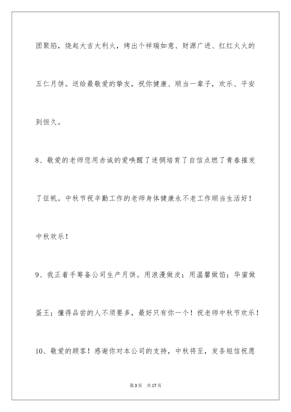 2024中秋节祝贺词_115_第3页