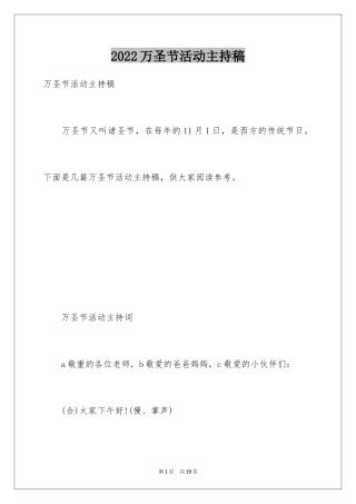 2024万圣节活动主持稿_2