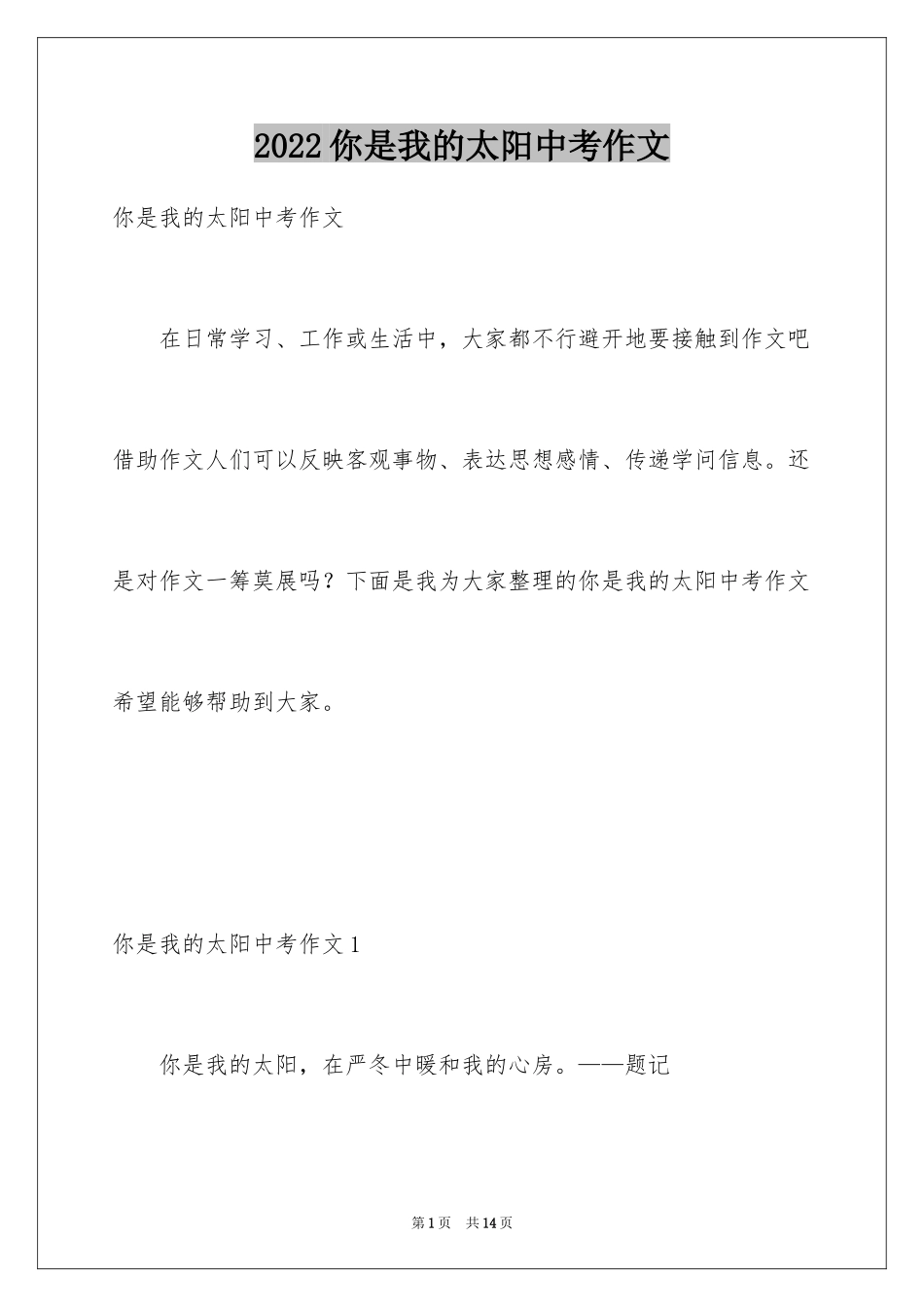 2024你是我的太阳中考作文_第1页
