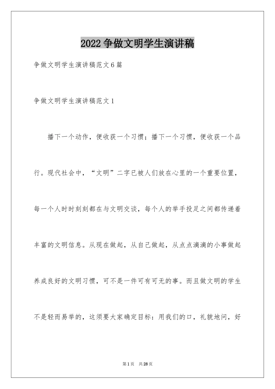 2024争做文明学生演讲稿_7_第1页