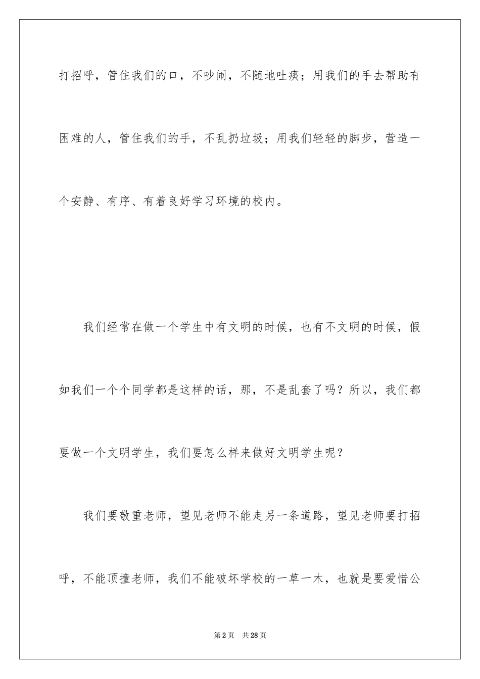 2024争做文明学生演讲稿_7_第2页