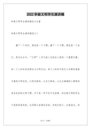 2024争做文明学生演讲稿_7