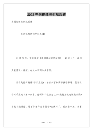 2024亮剑视频培训观后感