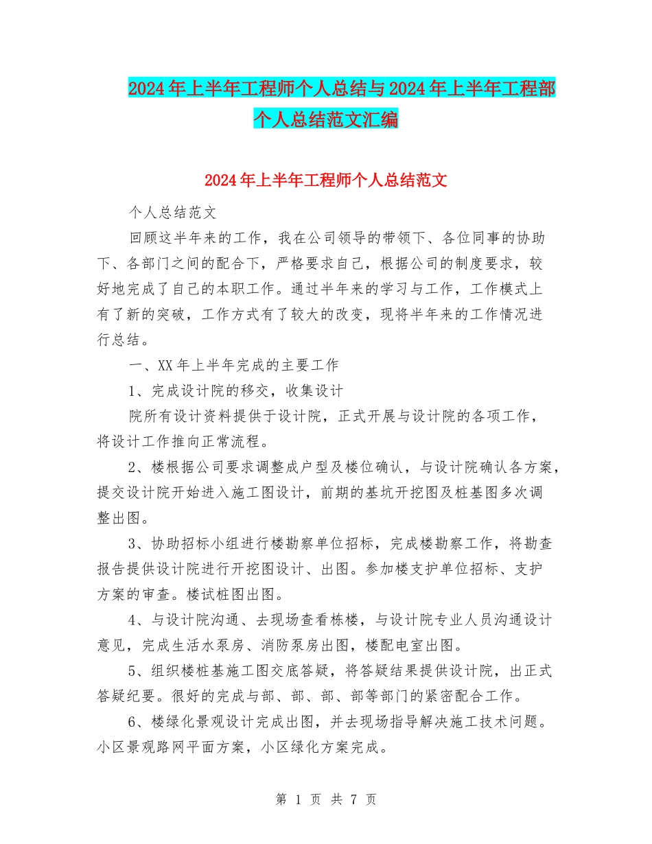 2024年上半年工程师个人总结与2024年上半年工程部个人总结范文汇编_第1页