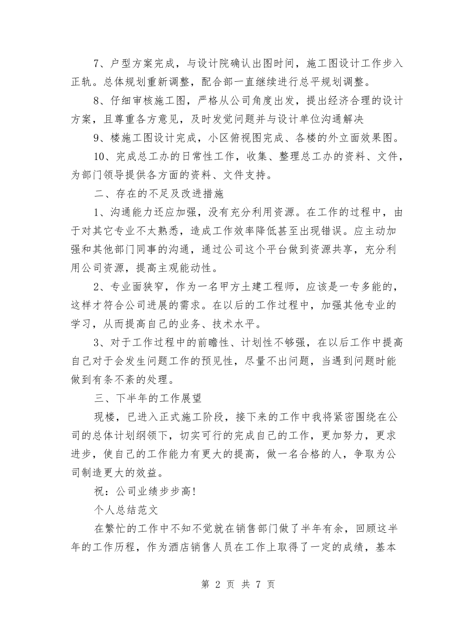 2024年上半年工程师个人总结与2024年上半年工程部个人总结范文汇编_第2页