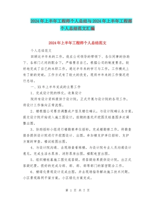 2024年上半年工程师个人总结与2024年上半年工程部个人总结范文汇编