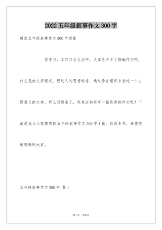 2024五年级叙事作文300字_1