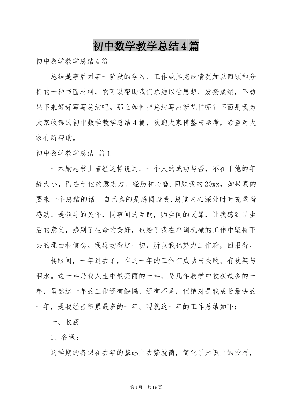 初中数学教学参考总结4篇_第1页