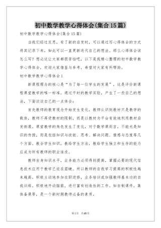 初中数学教学体会心得(集合15篇)