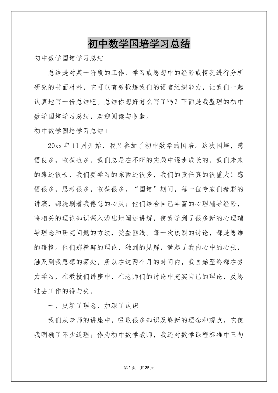 初中数学国培学习参考总结_第1页
