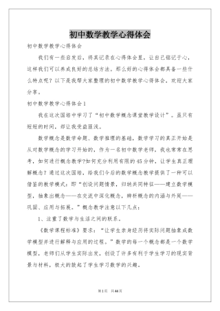 初中数学教学体会心得