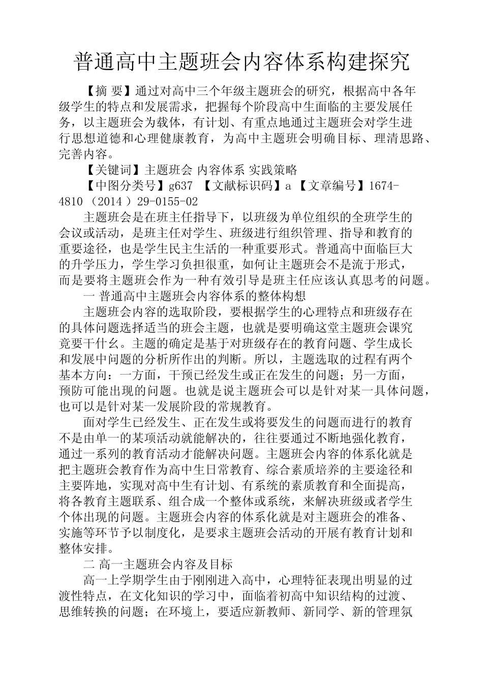 高二作文之普通高中主题班会内容体系构建探究_第1页