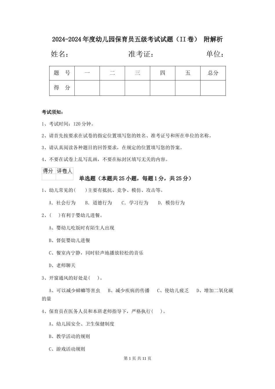 2024-2024年度幼儿园保育员五级考试试题(II卷)-附解析_第1页