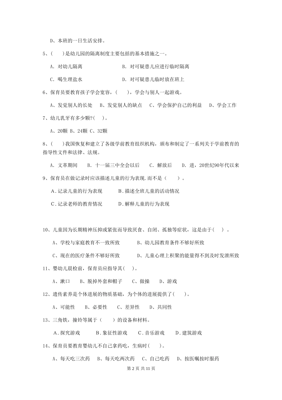 2024-2024年度幼儿园保育员五级考试试题(II卷)-附解析_第2页