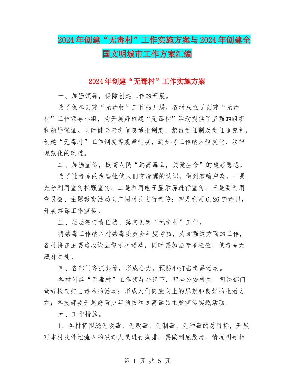2024年创建“无毒村”工作实施方案与2024年创建全国文明城市工作方案汇编_第1页
