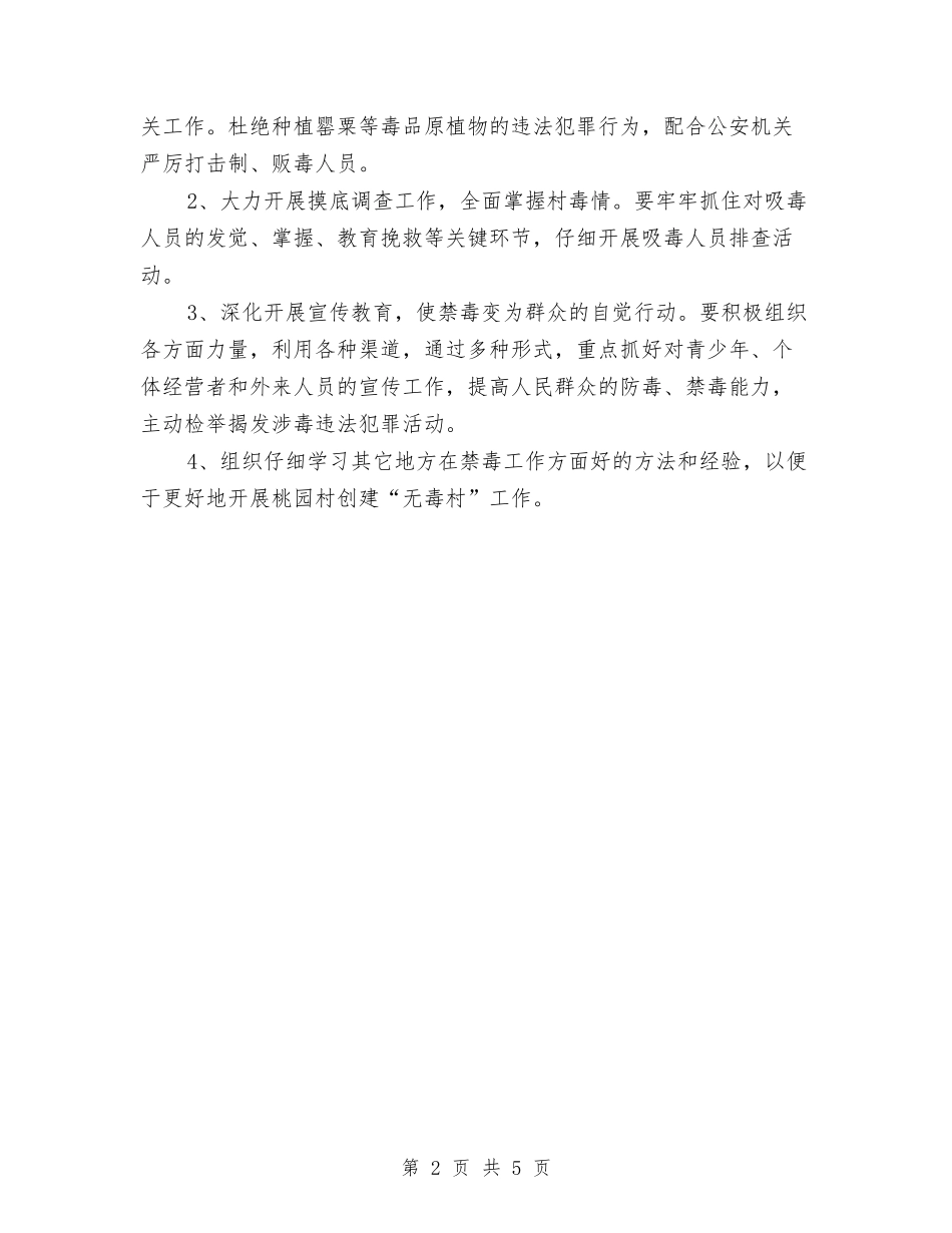 2024年创建“无毒村”工作实施方案与2024年创建全国文明城市工作方案汇编_第2页