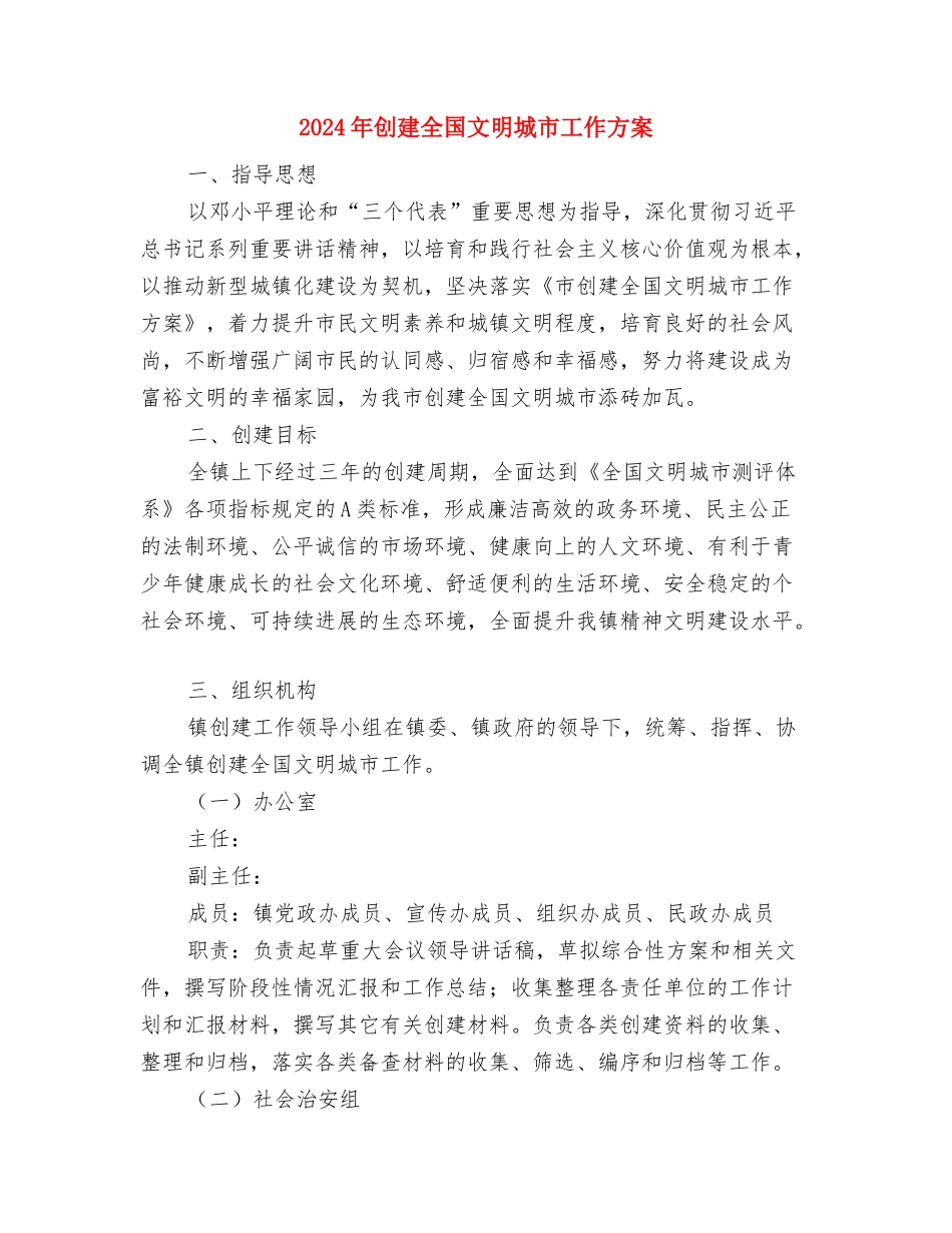 2024年创建“无毒村”工作实施方案与2024年创建全国文明城市工作方案汇编_第3页