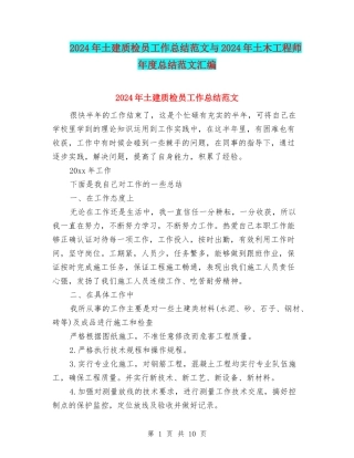 2024年土建质检员工作总结范文与2024年土木工程师年度总结范文汇编