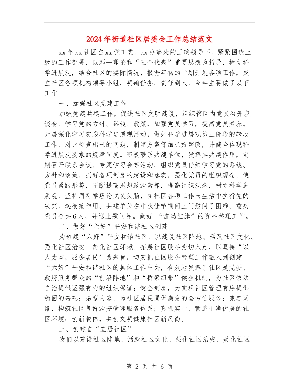 2024年街道社区居委会工作总结范文_第2页