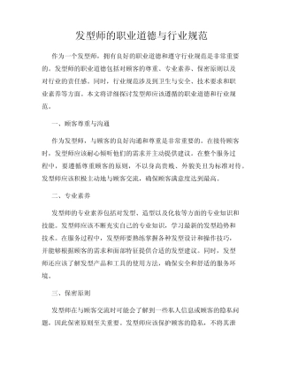 发型师的职业道德与行业规范