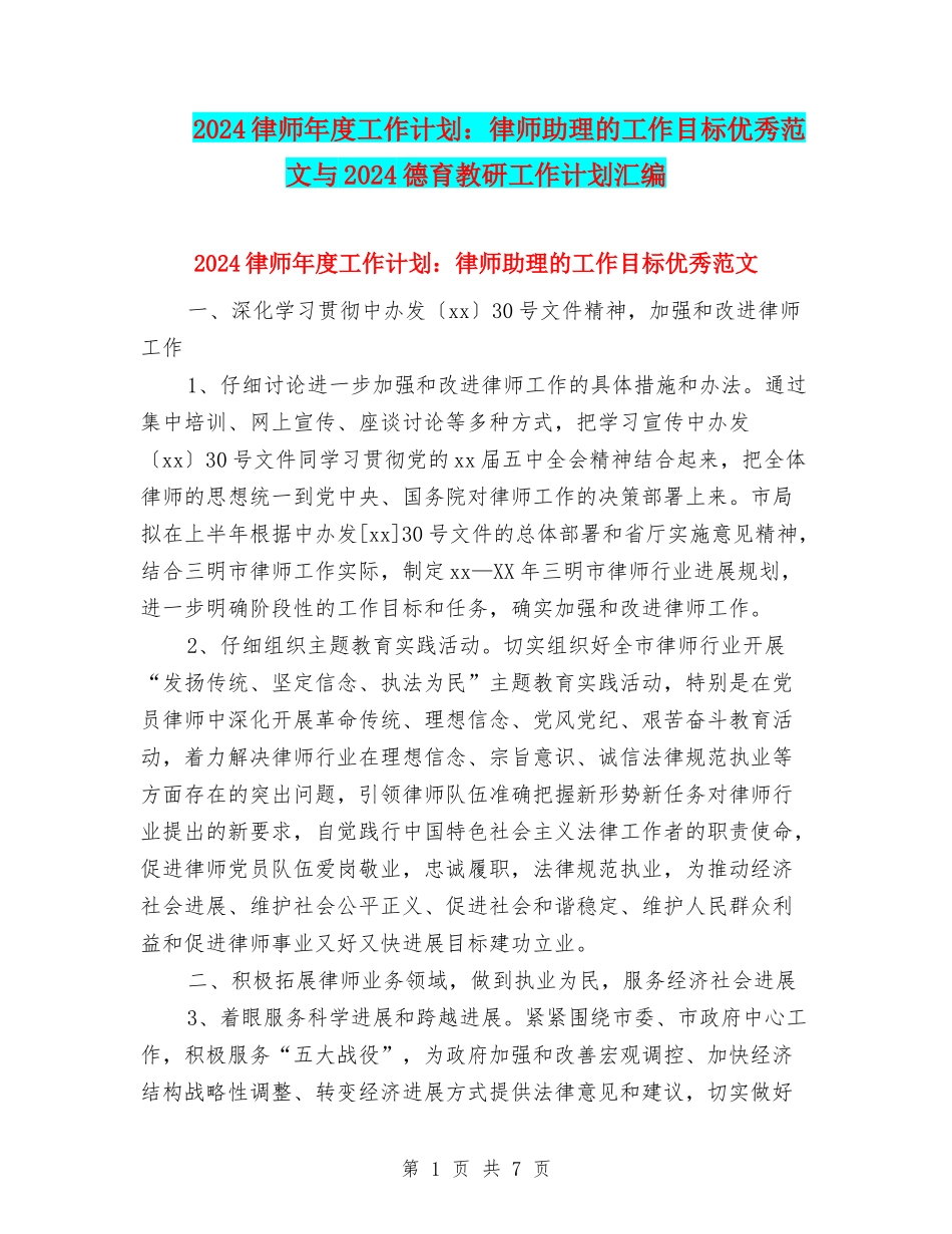 2024律师年度工作计划：律师助理的工作目标优秀范文与2024德育教研工作计划汇编_第1页