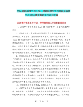 2024律师年度工作计划：律师助理的工作目标优秀范文与2024德育教研工作计划汇编