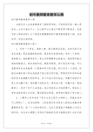 初中教师教育教学心得
