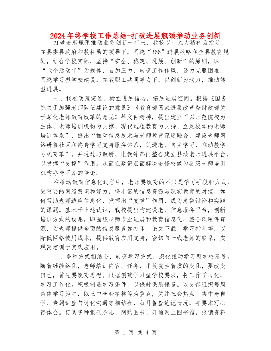 2024年终学校工作总结-打破发展瓶颈推动业务创新_第1页