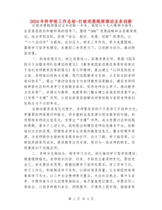 2024年终学校工作总结-打破发展瓶颈推动业务创新