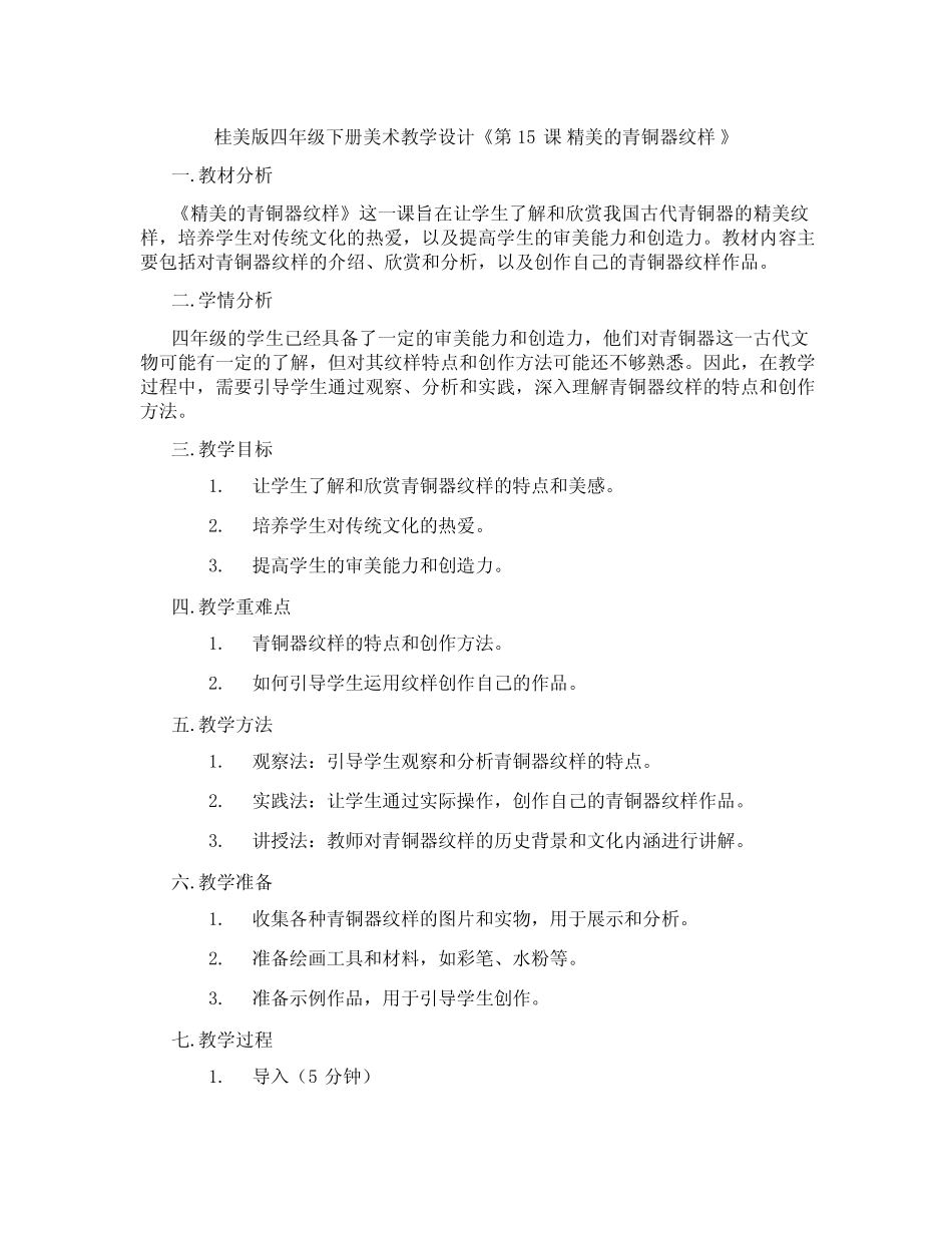 桂美版四年级下册美术教学设计《第15课 精美的青铜器纹样 》_第1页