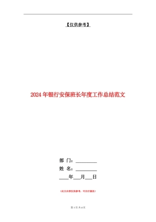 2024年银行安保班长年度工作总结范文